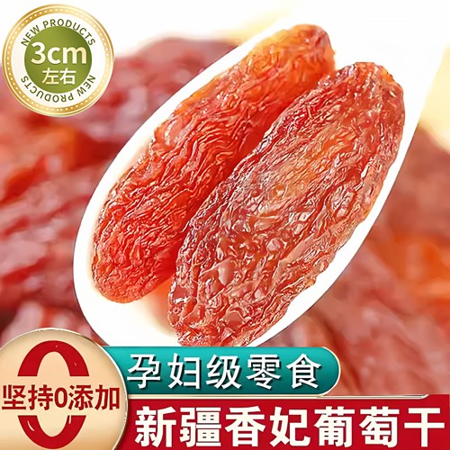 2025年新货葡萄干新疆特大红香妃王大颗粒无核新疆特产香妃葡萄干