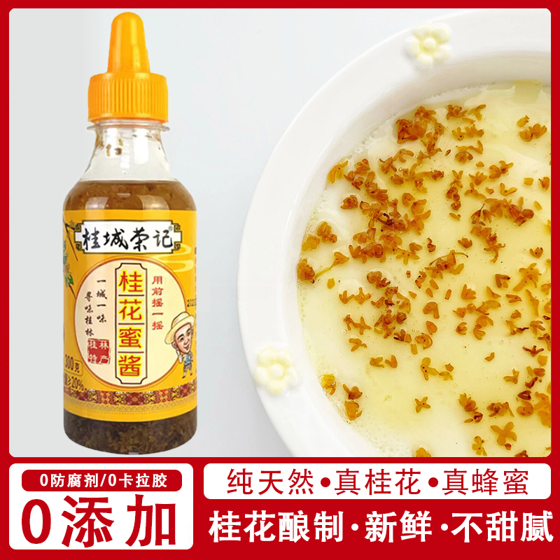 正宗桂花蜜酱官方旗舰店桂花蜜汁食用特级蜂蜜酿正宗糖桂花无添加