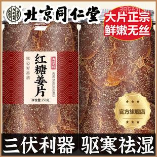 北京同仁堂红糖姜片官方旗舰店正品 无添加沂蒙特产纯手工即食姜片