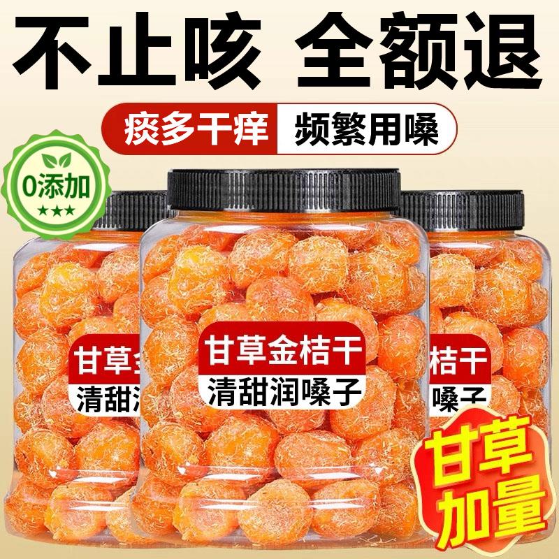 正宗甘草金桔官方旗舰店广西融安天山雪桔蜜饯润喉止咳化痰金橘干