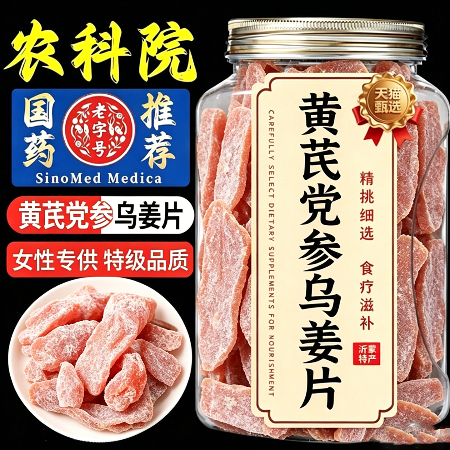 正宗黄芪党参乌姜片即食姜片九蒸晒古法手工三伏天排寒补气血零食
