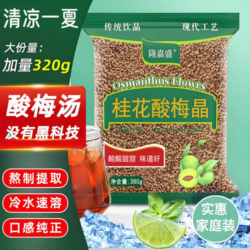 新疆包邮酸梅汤原料包隆嘉盛桂花酸梅晶乌梅山楂酸梅粉冷热水速溶