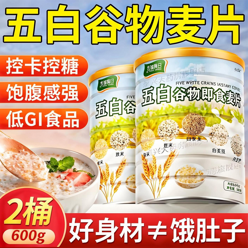 五白谷物即食麦片官方旗舰店原味正品低脂高营养钙早餐代餐无糖精
