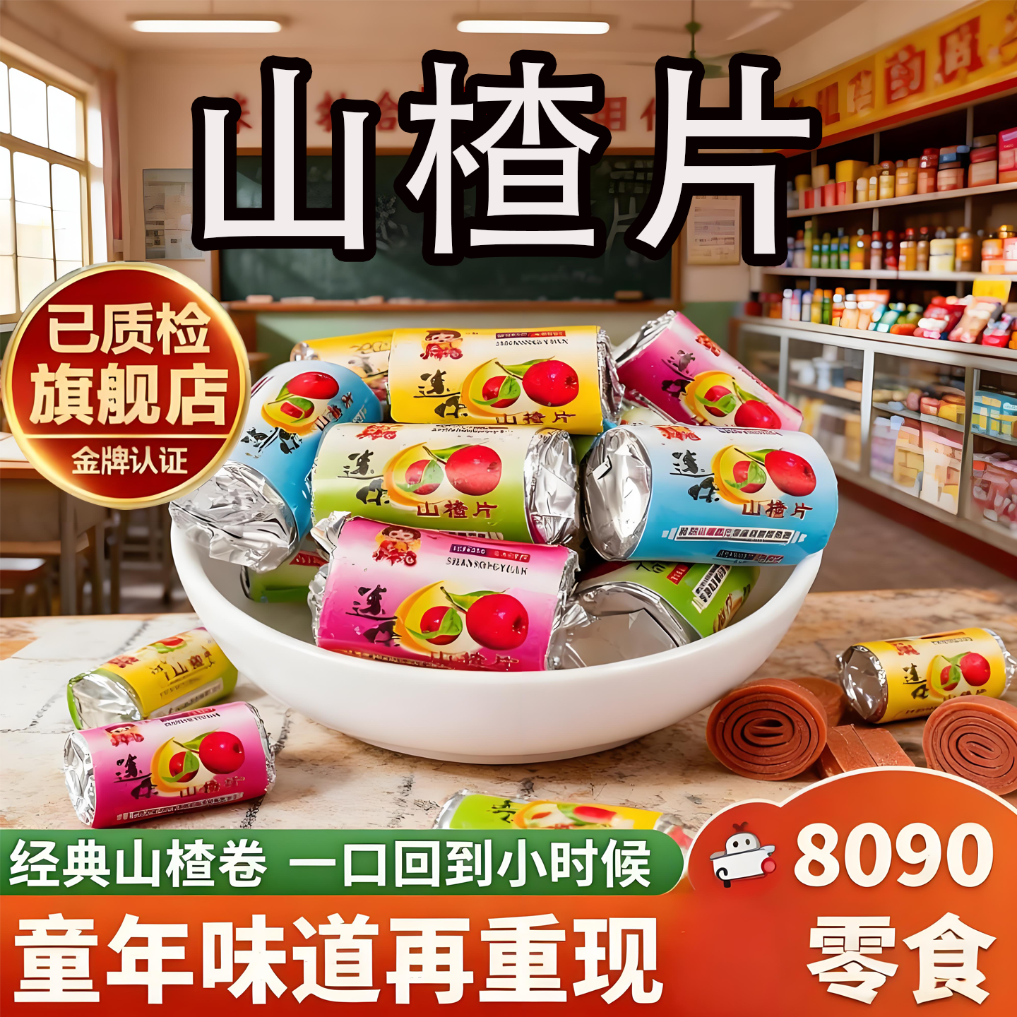 山楂片独立小包装迷你小山楂山东特产山楂条卷糕酸甜开胃蜜饯零食