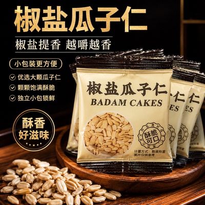 椒盐瓜子仁独立小包装熟葵花商用官方旗舰店新疆批发去皮大颗粒