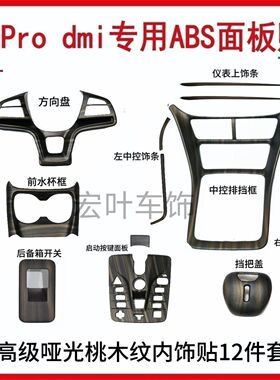 比亚迪22～24宋Pro专改中控台面板方向盘水杯内饰改装保护装饰贴