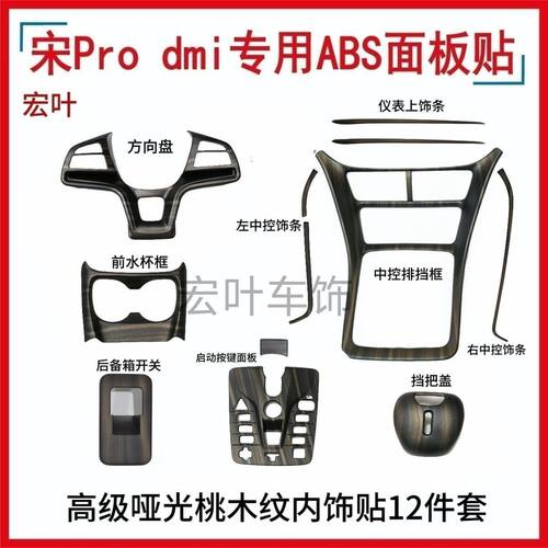 比亚迪22～24宋Pro专改中控台面板方向盘水杯内饰改装保护装饰贴