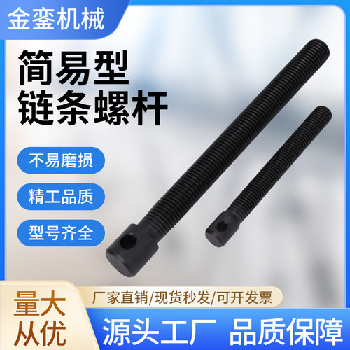 链条连接杆调节螺杆链条螺杆