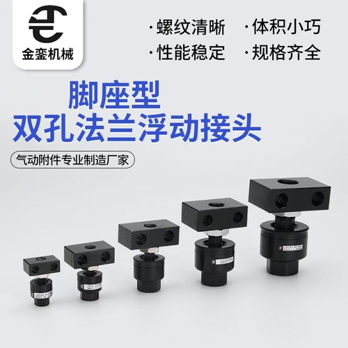金銮机械脚座型双孔法兰浮动接头