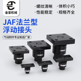 JAF法兰承重型万向浮动接头JAF法兰型气缸连接附件浮动接头可定制