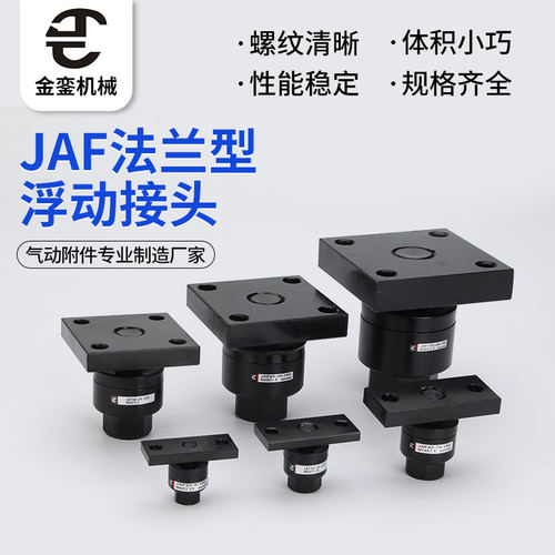 JAF法兰承重型万向浮动接头JAF法兰型气缸连接附件浮动接头可定制