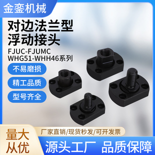 FJUC内螺纹型两面平法兰浮动接头WHG51内螺纹紧凑型浮动接头厂家