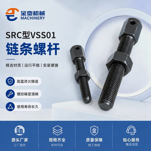 VSS01右螺链条螺杆VSS11左螺链条螺杆VSS21加长型04C06C08A10A12A