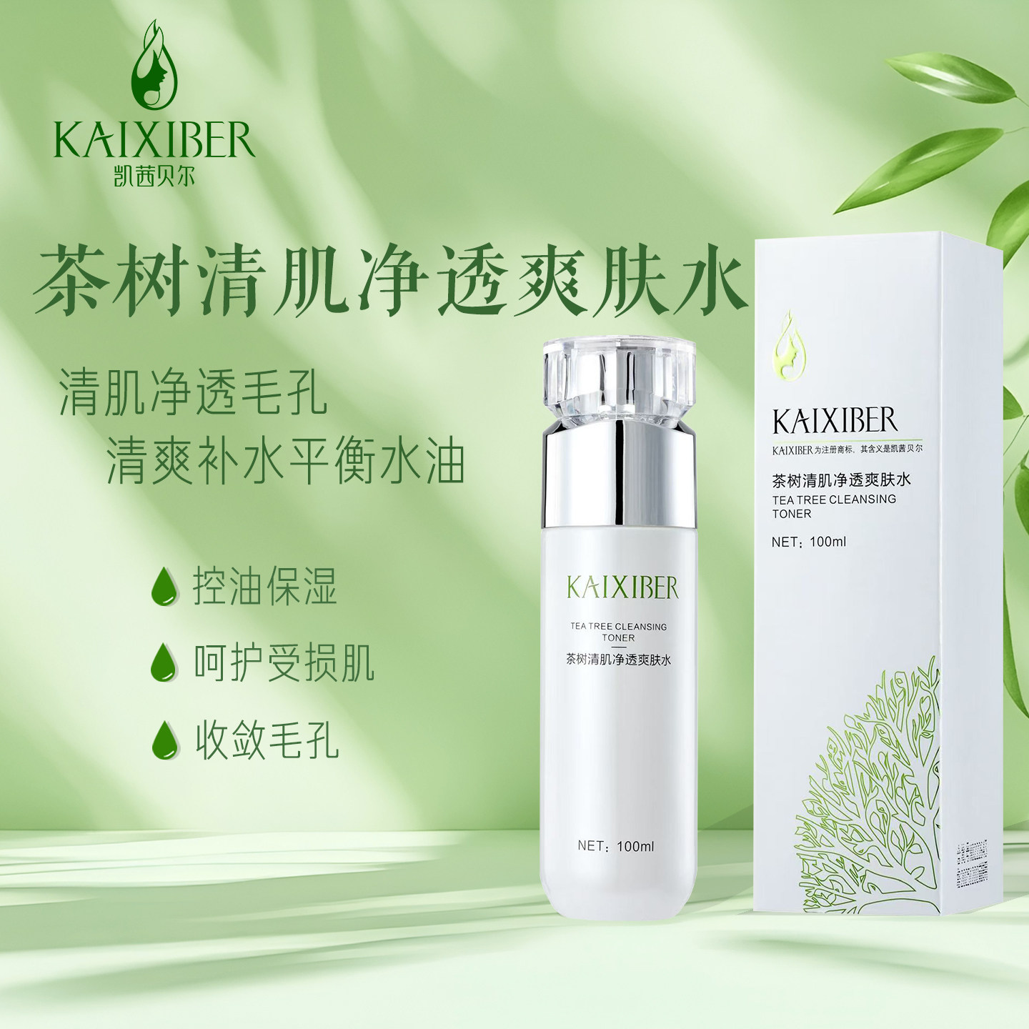 凯茜贝尔茶树爽肤水女补水保湿控化妆水/爽肤水