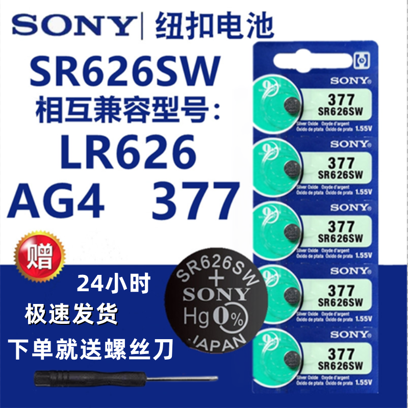 原装索尼sr626sw手表电池AG4纽扣LR626/377a电子表石英表通用型号属于什么档次？