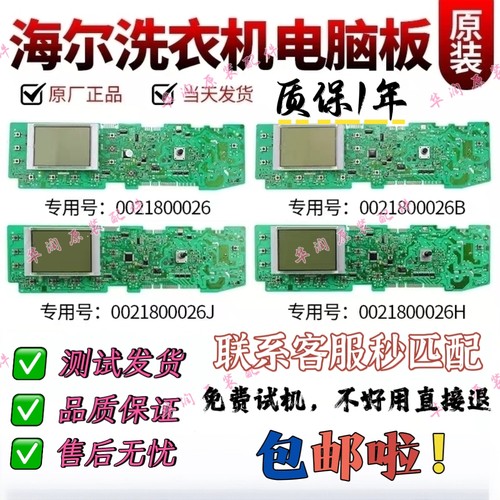 0021800026B/J/H/F/C海尔洗衣机电脑板XQG70-B1286/BS1286AM主板