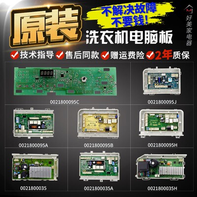 0021800095/B/L/J海尔滚筒洗衣机电脑板0021800035H/S变频驱动板