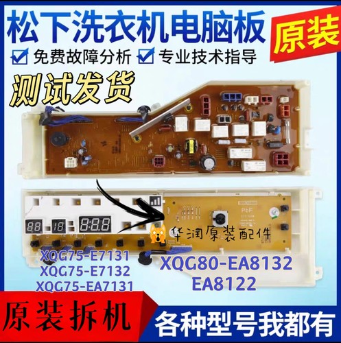 松下滚筒洗衣机电脑板XQG75-E7131/XQG75-E7132/XQG75-EA7131主板
