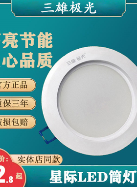 三雄极光星际LED筒灯嵌入式2.5/3/4/5/6寸5/15/20/25w商场服装店