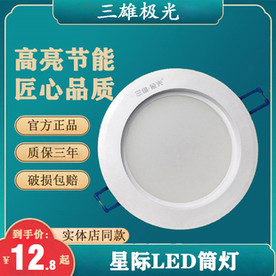 三雄极光星际LED筒灯嵌入式2.5/3/4/5/6寸5/15/20/25w商场服装店