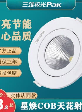三雄极光星焕led射灯COB射灯嵌入式开孔7.5公分3w5w8W客厅展柜