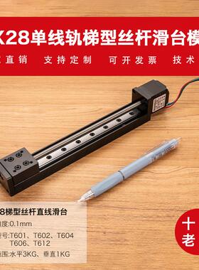 GX28微型线轨丝杆滑台模组组合直线步进电机导轨T形电动滑轨