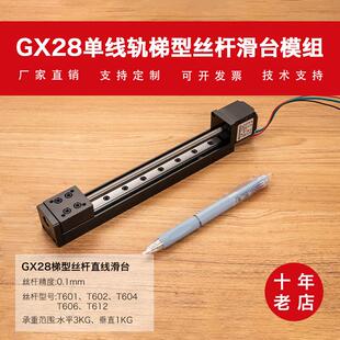 GX28微型线轨丝杆滑台模组组合直线步进电机导轨T形电动滑轨