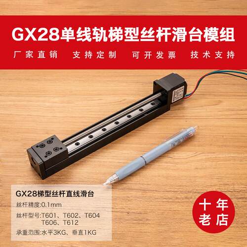 GX28微型线轨丝杆滑台模组组合直线步进电机导轨T形电动滑轨