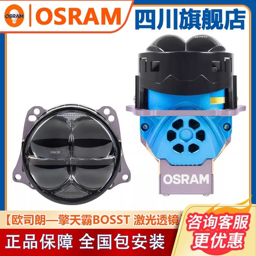 欧司朗擎天霸BOSST激光车灯透镜