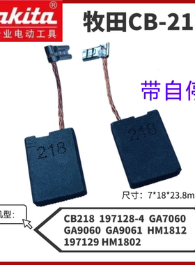 牧田CB-218碳刷197128-4角磨机GA9060GA9061电镐HM1812 HM1802