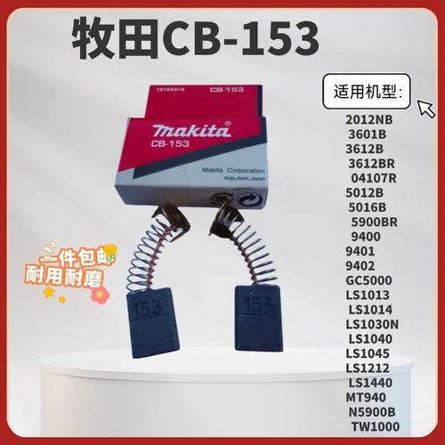 牧田CB-153碳刷2012NB 3601B TW1000T电动扳手5900B电锯LS1440