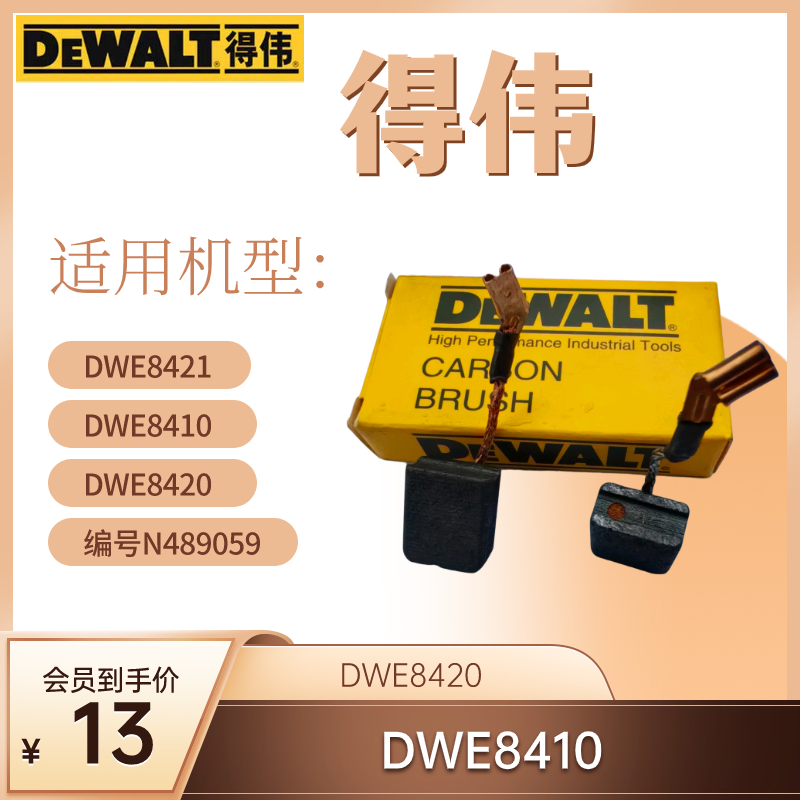 得伟角磨机碳刷DWE8410 DWE8420 DWE8421电磨角磨机电刷