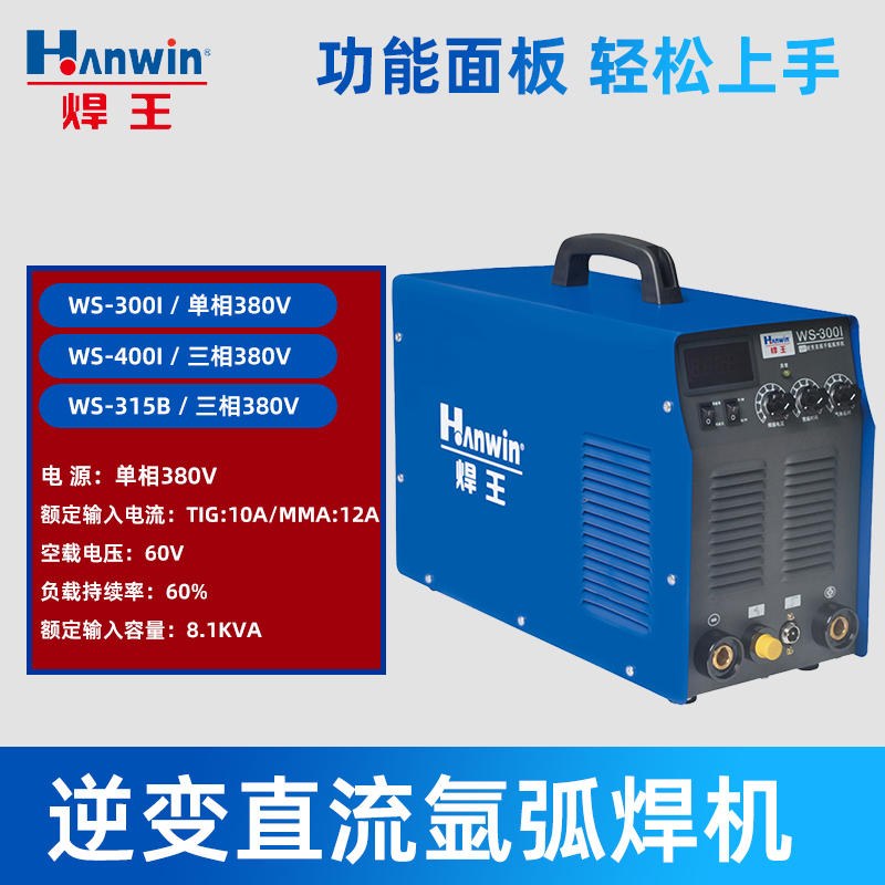 焊王WS-300I/400l/315S逆变直流氩弧焊机多功能焊机带电焊三相