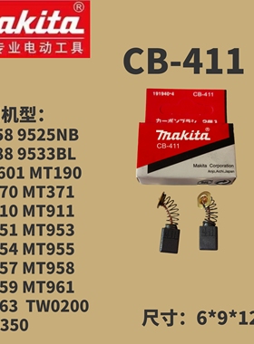 牧田碳刷CB-411 9528 95258 MT370/MT951/MT955/MT963/TW0350碳刷
