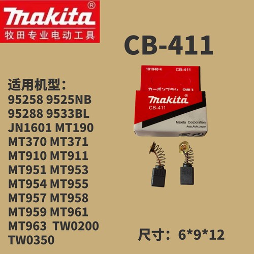 牧田碳刷CB-411 9528 95258 MT370/MT951/MT955/MT963/TW0350碳刷