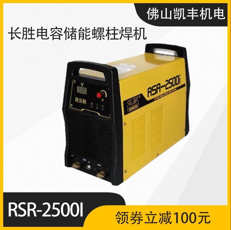 长胜牌rsr-1600i/2500i电容储能式螺柱d焊机种钉机电焊机焊接设备