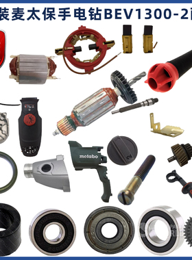 麦太保BEV1300-2电钻配件转子定子开关机壳齿轮箱碳刷机壳原厂件
