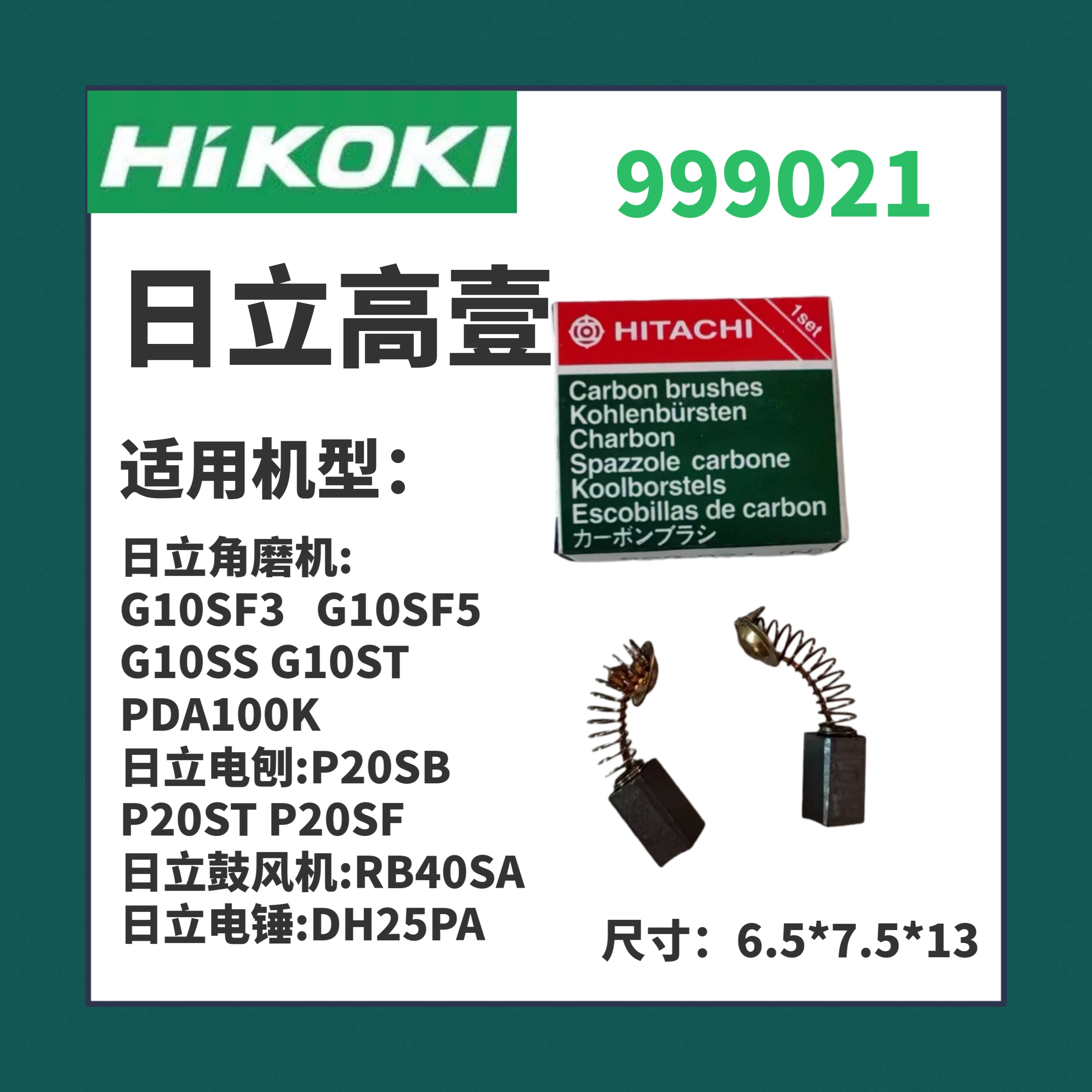 日立高壹角磨机021电刷G10SF3 G10SF5 G10SS G10ST PDA100KDH25PA