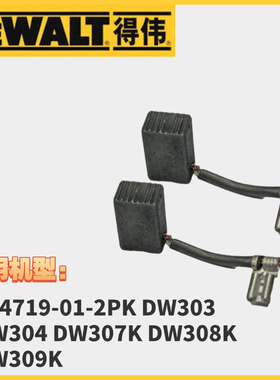 得伟碳刷DW303往复锯碳刷DW304 DW307K DW308K DW309K