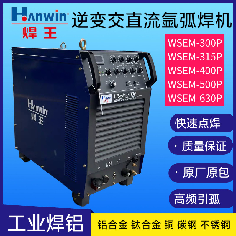 焊王交直流氩弧焊机WSEM-300P/400P/500P/630P焊铝焊机工业多功能