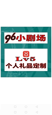 96分享值    原老店铺  友友代缴小店