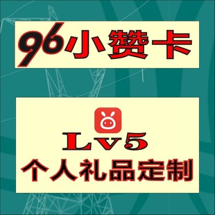 96小友卡个人礼品定制 96小剧场 96小赞卡 友友代缴店