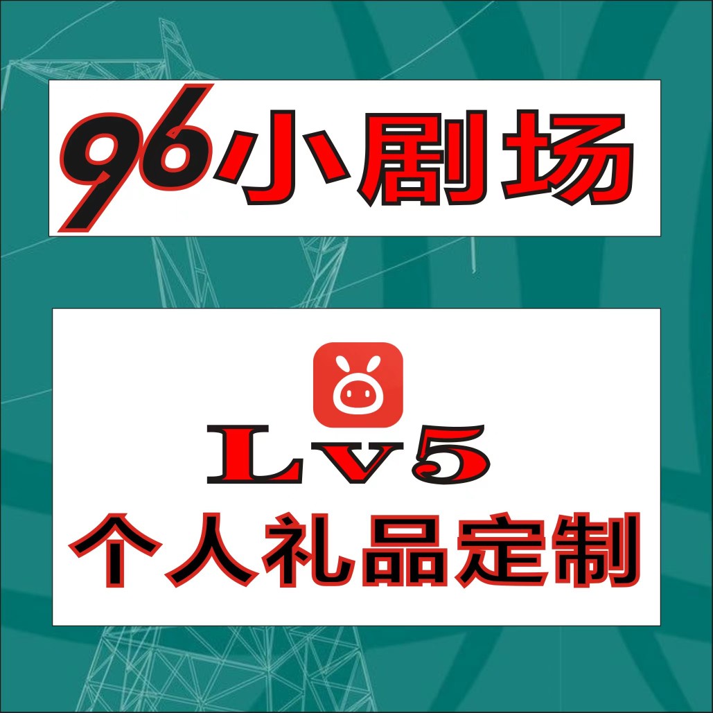 友友代缴店 96小赞卡 96小剧场 96小友卡个人礼品定制