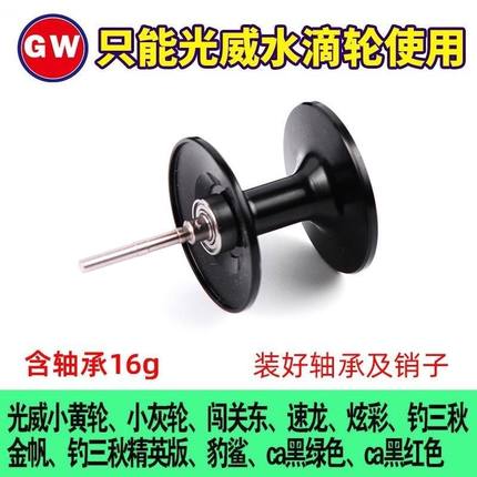 光威水滴轮专用9克轻量浅线杯小黄轮gwca金帆钓三秋深线杯微物轮