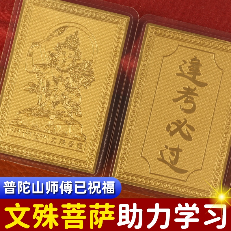 文殊菩萨金榜题名护身符逢考必过幸运符中考礼物学生上岸高考顺利