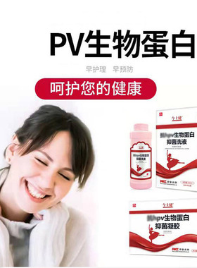 今士健pv生物蛋白凝胶 女性私处护理凝胶5g*5+洗液280ml