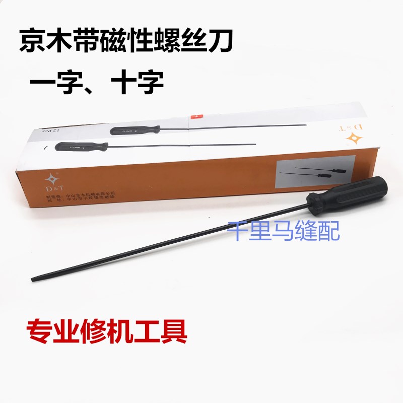 京木带磁性螺丝刀一字十字螺丝刀装机品质缝纫机维修工具加长大号