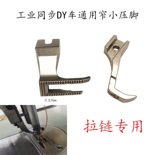电脑同步车带齿小压脚DY厚料车9毫米上拉链窄压脚工业缝纫机配件