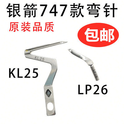银箭747 四线上下弯针KL25 LP26 包缝机拷边机 锁边机大小弯针