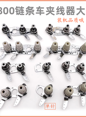 重机MH-380双针链条车夹线器组件单针三针面线底线夹线穿线组3800